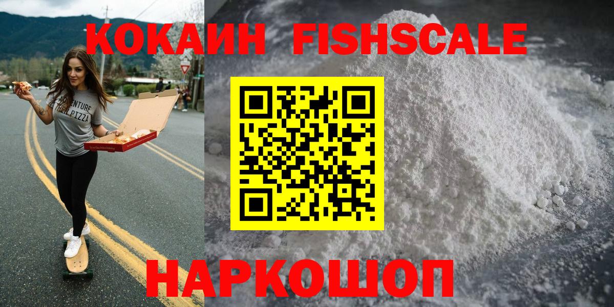 Кокаин FishScale Алейск