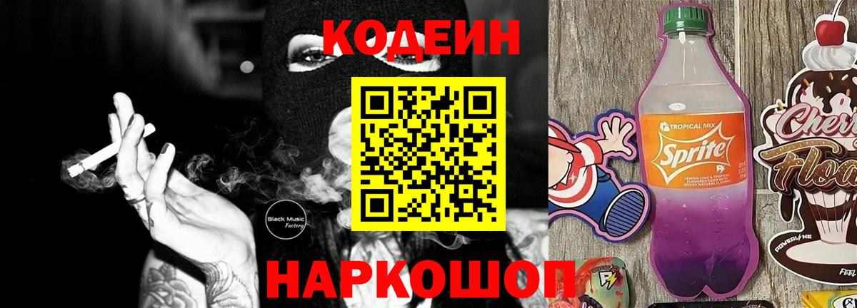 Кодеиновый сироп Lean Purple Drank  Кодеин напиток Lean (лин)  Алейск  Вход с VPN 